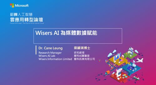 臺灣微軟舉辦人工智能論壇，慧科訊業受邀共探AI基礎軟件新機遇